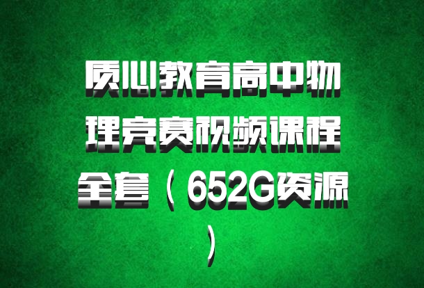 质心教育高中物理竞赛视频课程全套（652G资源） 百度网盘