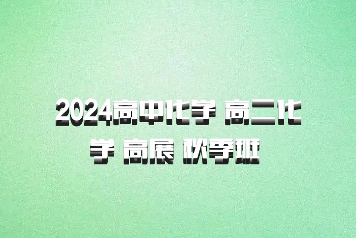 2024高中化学 高二化学 高展 秋季班 百度网盘