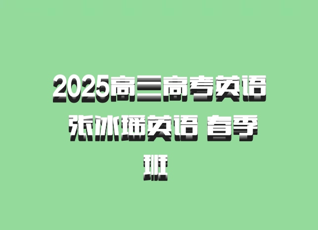 2025高三高考英语 张冰瑶英语 春季班 百度网盘