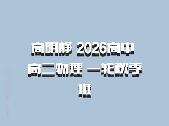 高明静 2026高中 高二物理 一轮秋季班