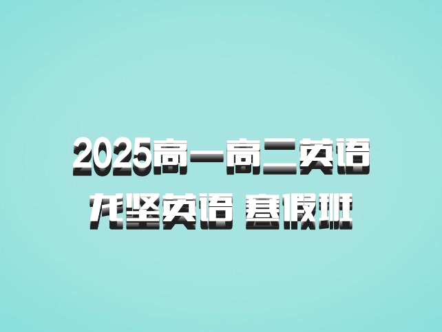 2025高一高二英语 龙坚英语 寒假班 百度网盘