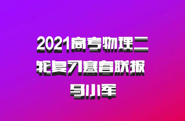 2021高考物理二轮复习寒春联报 马小军