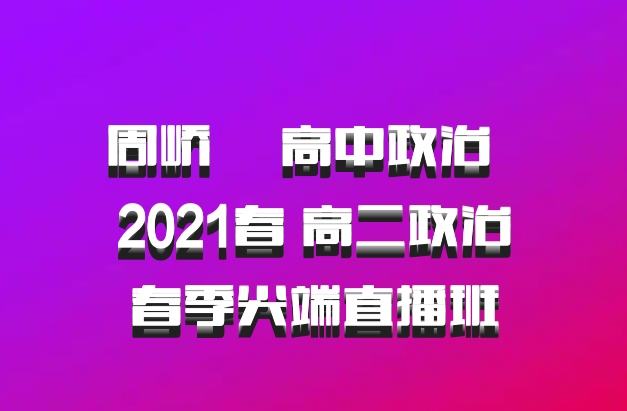 周峤矞 高中政治 百度网盘 2021春 高二政治春季尖端直播班