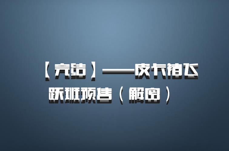 【完结】——皮卡褚飞跃班预售（解密） 百度网盘