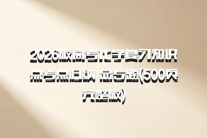 2026版高考化学复习知识点考点归纳 总专题(500页完整版)