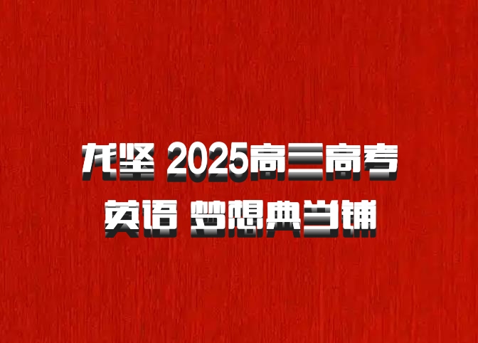 龙坚 2025高三高考英语 梦想典当铺