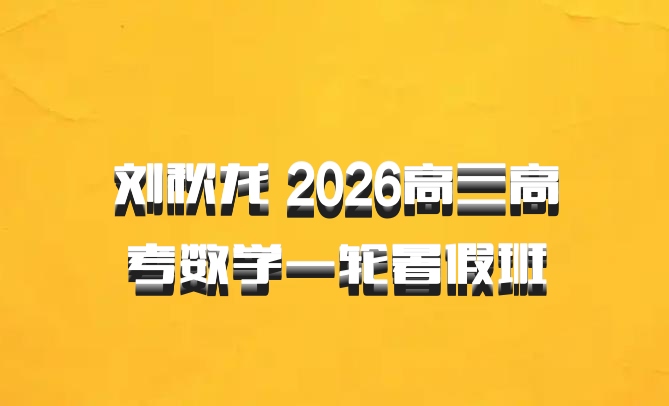 刘秋龙 2026高三高考数学一轮暑假班