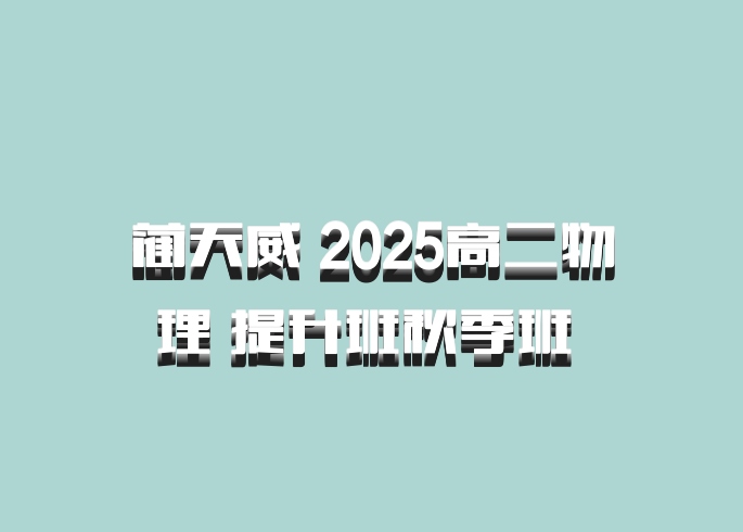 蔺天威 2025高二物理 提升班秋季班 百度网盘