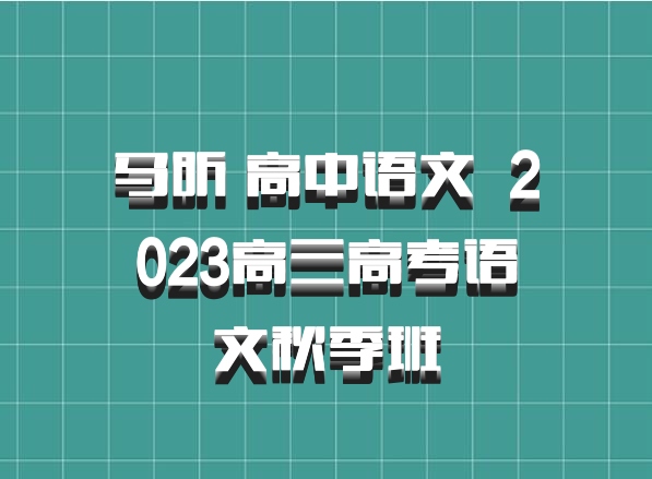 马昕 高中语文 百度网盘 2023高三高考语文秋季班