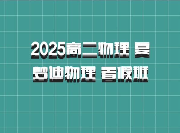 2025高二物理 夏梦迪物理 暑假班 百度网盘