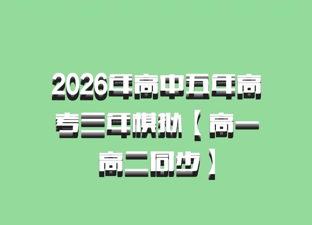 2026年高中五年高考三年模拟【高一高二同步】