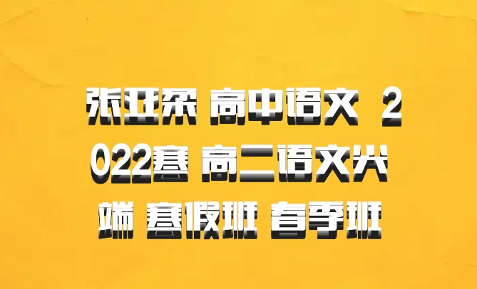  张亚柔 高中语文 百度网盘 2022寒 高二语文尖端 寒假班 春季班