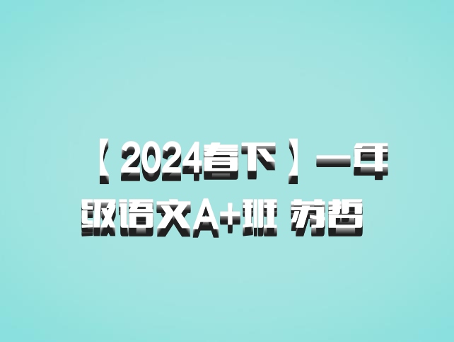 【2024春下】一年级语文A+班 苏哲 百度网盘