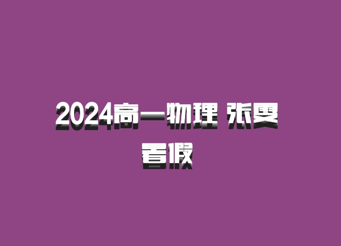 2024高一物理 张雯 暑假 百度网盘
