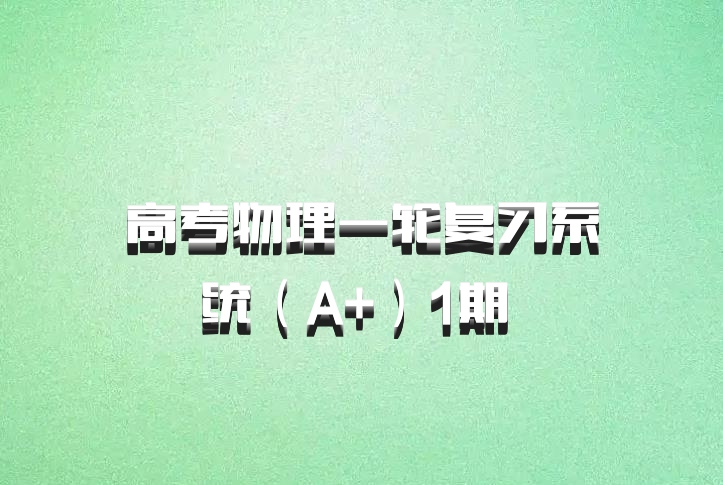 高考物理一轮复习系统（A+）1期 百度网盘