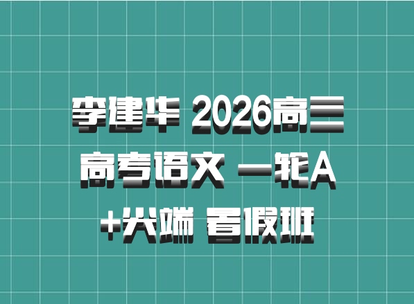李建华 2026高三高考语文 一轮A+尖端 暑假班