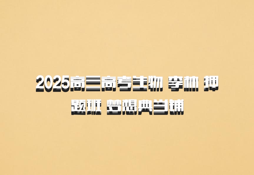 2025高三高考生物 李林 押题班 梦想典当铺