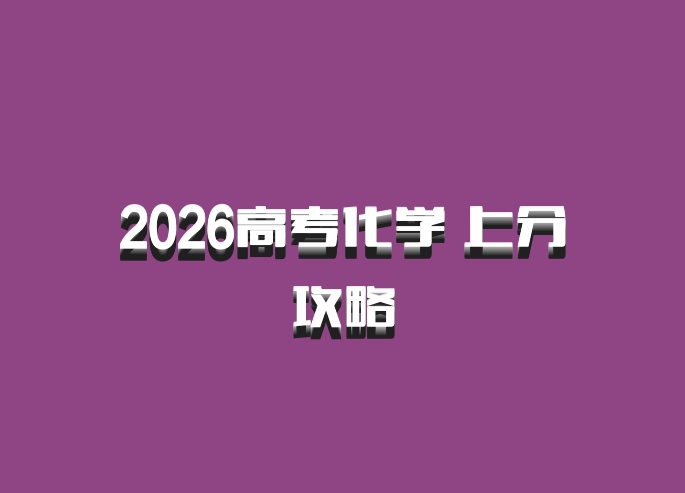2026高考化学 上分攻略