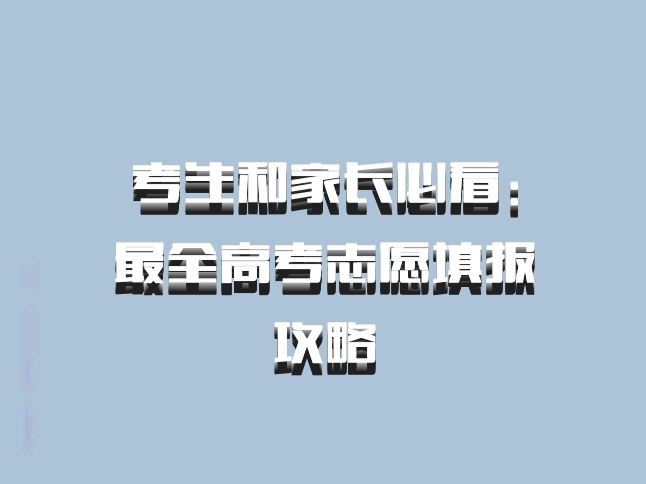 考生和家长必看：最全高考志愿填报攻略