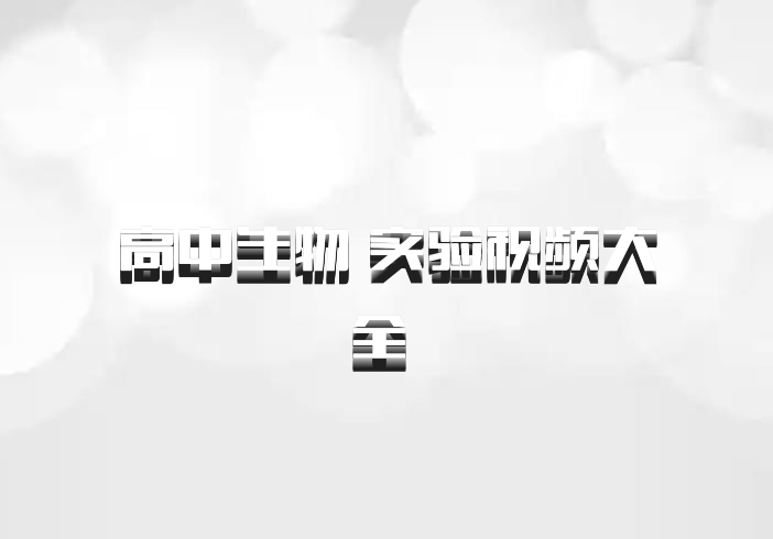 高中生物 实验视频大全 百度网盘