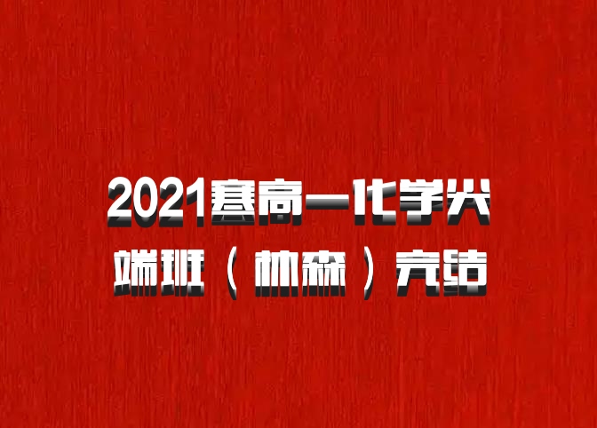 2021寒高一化学尖端班（林森）完结