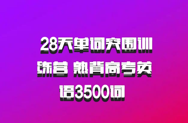  28天单词突围训练营 熟背高考英语3500词 百度网盘
