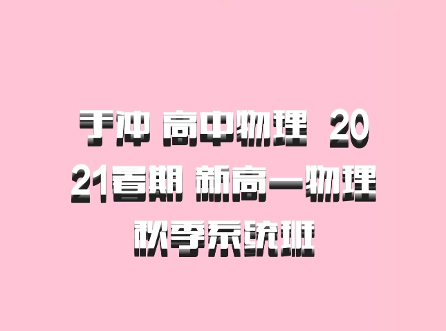 于冲 高中物理 百度网盘 2021暑期 新高一物理秋季系统班