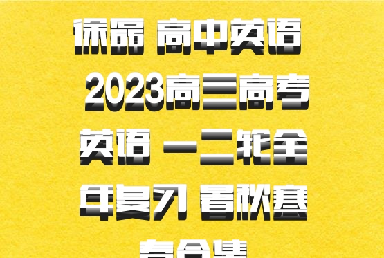 徐磊 高中英语 百度网盘 2023高三高考英语 一二轮全年复习 暑秋寒春合集