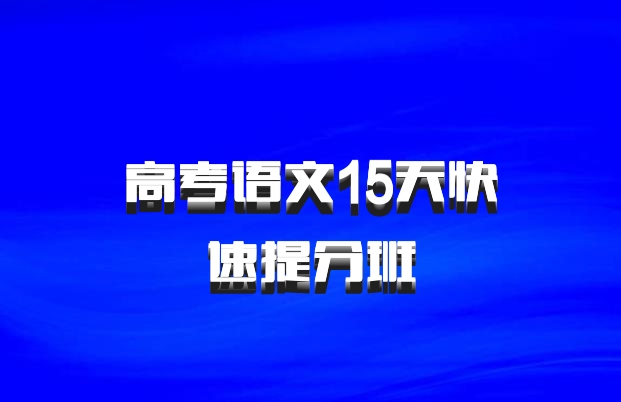 高考语文15天快速提分班