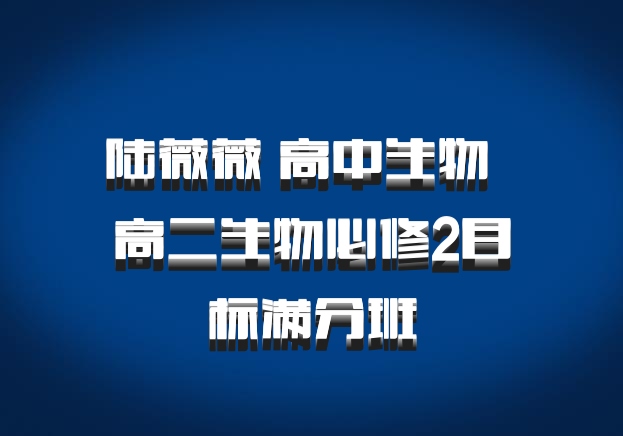 陆薇薇 高中生物 百度网盘 高二生物必修2目标满分班