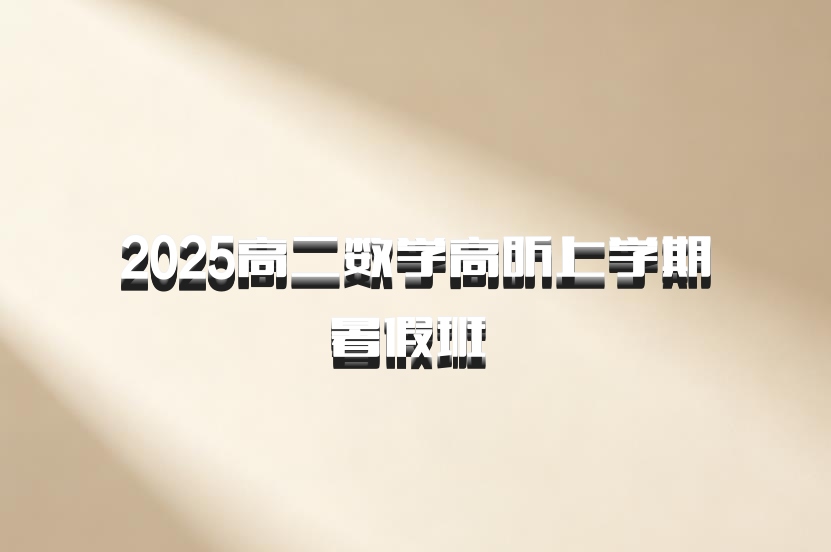 2025高二数学高昕上学期暑假班 百度网盘