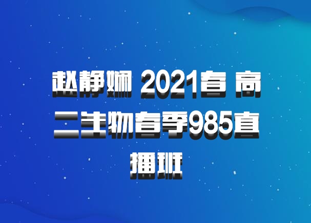 赵静娴 2021春 高二生物春季985直播班