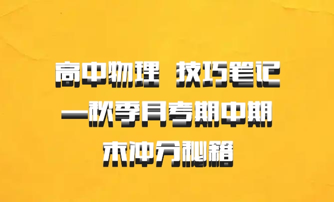 高中物理 百度网盘 技巧笔记—秋季月考期中期末冲分秘籍