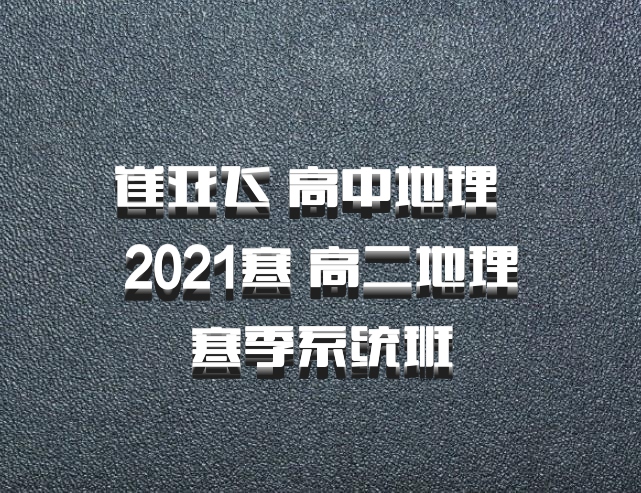 崔亚飞 高中地理 百度网盘 2021寒 高二地理寒季系统班