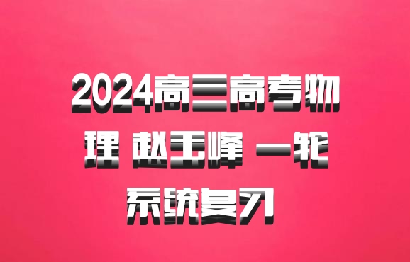 2024高三高考物理 赵玉峰 一轮系统复习 百度网盘