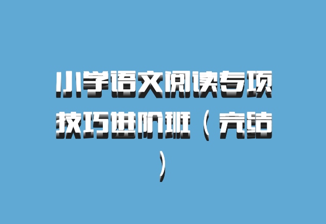 小学语文阅读专项技巧进阶班（完结） 百度网盘