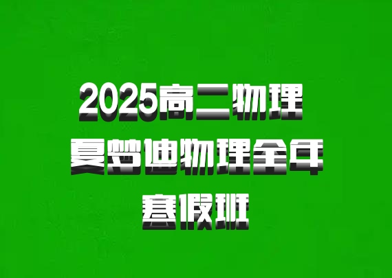 2025高二物理 夏梦迪物理全年 寒假班 百度网盘