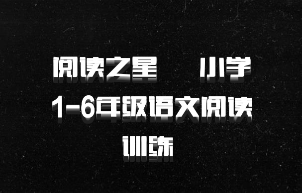 阅读之星 – 小学1-6年级语文阅读训练 百度网盘