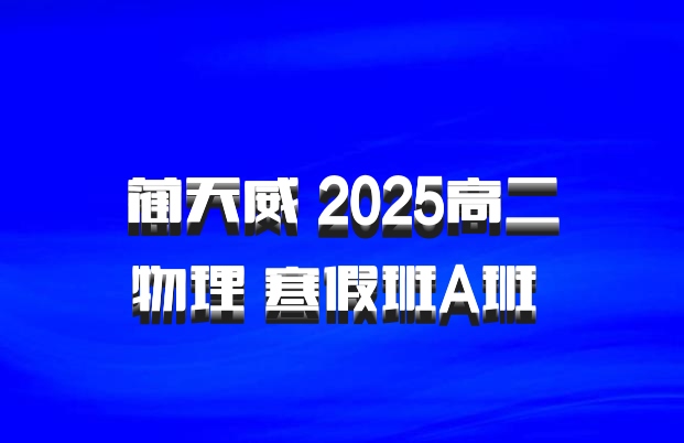 蔺天威 2025高二物理 寒假班A班 百度网盘