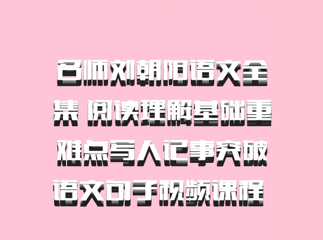 名师刘朝阳语文全集 阅读理解基础重难点写人记事突破语文句子视频课程 百度网盘