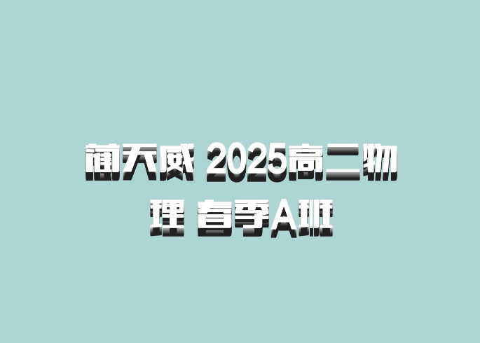 蔺天威 2025高二物理 春季A班