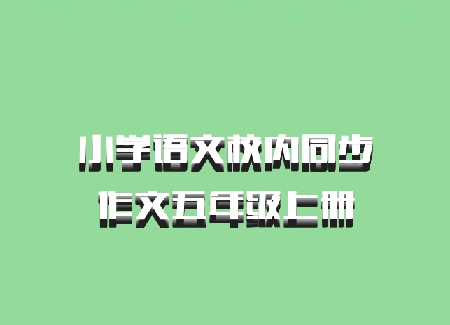 小学语文校内同步作文五年级上册