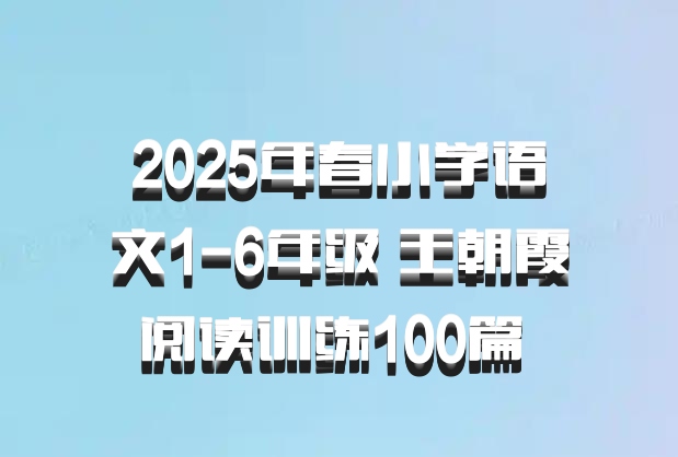 2025年春小学语文1-6年级 王朝霞阅读训练100篇 百度网盘