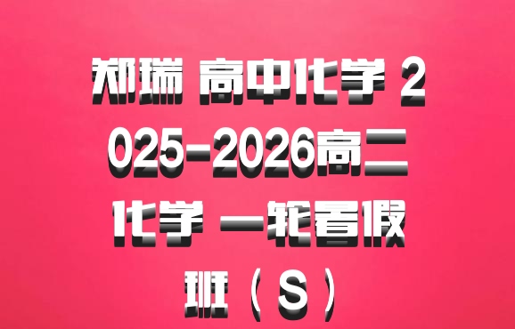 郑瑞 高中化学 2025-2026高二化学 一轮暑假班（S）