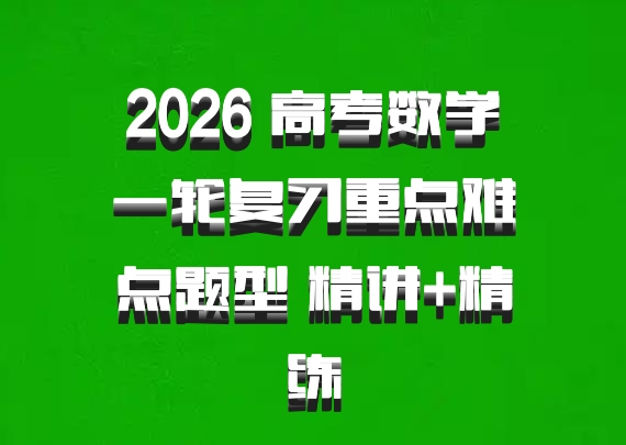 2026 高考数学•一轮复习重点难点题型 精讲+精练