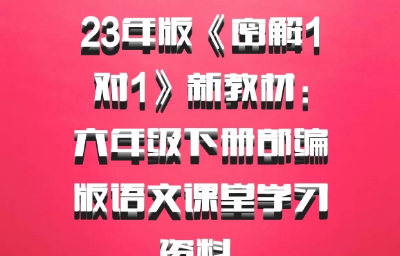 23年版《密解1对1》新教材：六年级下册部编版语文课堂学习资料 百度网盘