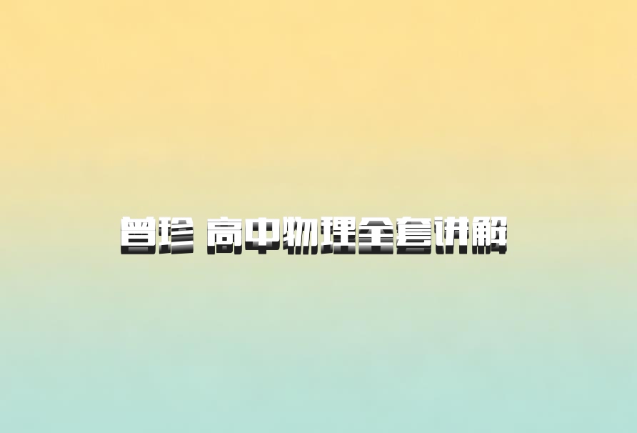 曾珍 高中物理全套讲解 百度网盘