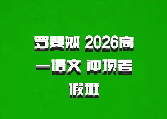罗斐然 2026高一语文 冲顶暑假班
