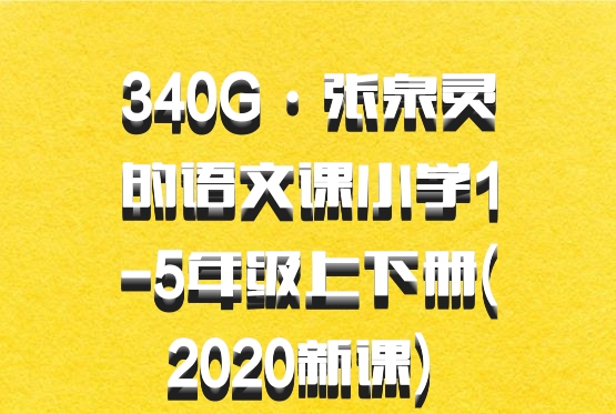 340G·张泉灵的语文课小学1-5年级上下册(2020新课) 百度网盘