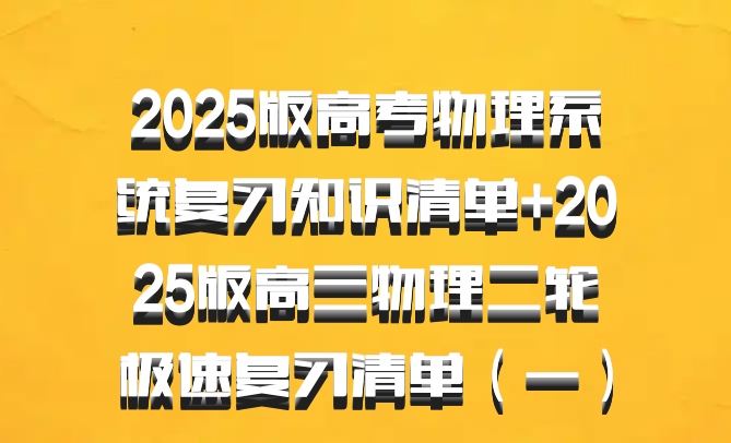 2025版高考物理系统复习知识清单+2025版高三物理二轮极速复习清单（一）